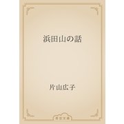 浜田山の話（青空文庫） [電子書籍]