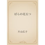 ばらの花五つ（青空文庫） [電子書籍]