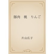 豚肉　桃　りんご（青空文庫） [電子書籍]