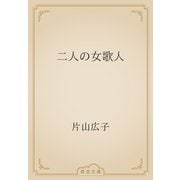二人の女歌人（青空文庫） [電子書籍]