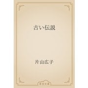 古い伝説（青空文庫） [電子書籍]