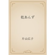 乾あんず（青空文庫） [電子書籍]