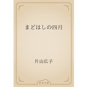 まどはしの四月（青空文庫） [電子書籍]