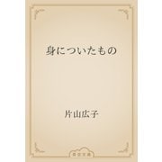 身についたもの（青空文庫） [電子書籍]