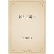 燃える電車（青空文庫） [電子書籍]