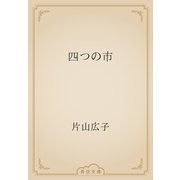 四つの市（青空文庫） [電子書籍]
