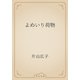 よめいり荷物（青空文庫） [電子書籍]