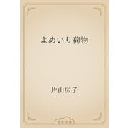 よめいり荷物（青空文庫） [電子書籍]