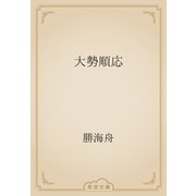 大勢順応（青空文庫） [電子書籍]