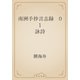 南洲手抄言志録　01 詠詩（青空文庫） [電子書籍]