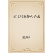 旗本移転後の始末（青空文庫） [電子書籍]