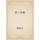 黙々静観（青空文庫） [電子書籍]