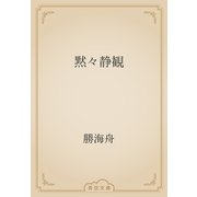 黙々静観（青空文庫） [電子書籍]