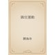 猟官運動（青空文庫） [電子書籍]
