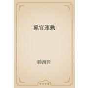 猟官運動（青空文庫） [電子書籍]