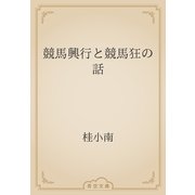 競馬興行と競馬狂の話（青空文庫） [電子書籍]