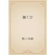 麺くひ（青空文庫） [電子書籍]