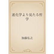 進化学より見たる哲学（青空文庫） [電子書籍]