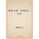森林太郎「西周伝」の序（青空文庫） [電子書籍]