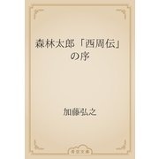森林太郎「西周伝」の序（青空文庫） [電子書籍]