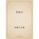 単独行（青空文庫） [電子書籍]