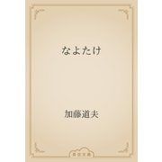 なよたけ（青空文庫） [電子書籍]