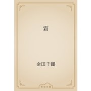 霜（青空文庫） [電子書籍]