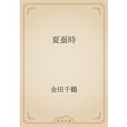 夏蚕時（青空文庫） [電子書籍]
