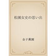 松園女史の思い出（青空文庫） [電子書籍]