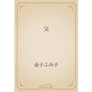 父（青空文庫） [電子書籍]