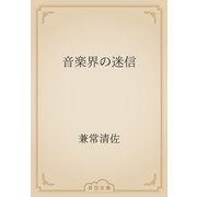 音楽界の迷信（青空文庫） [電子書籍]