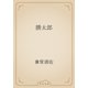 勝太郎（青空文庫） [電子書籍]