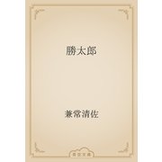 勝太郎（青空文庫） [電子書籍]