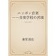 ニッポン音楽　――音楽学校の邦楽――（青空文庫） [電子書籍]