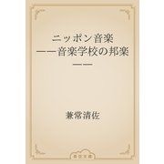 ニッポン音楽　――音楽学校の邦楽――（青空文庫） [電子書籍]