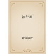 流行唄（青空文庫） [電子書籍]