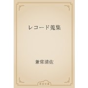 レコード蒐集（青空文庫） [電子書籍]