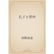 孔子と管仲（青空文庫） [電子書籍]