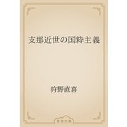 支那近世の国粋主義（青空文庫） [電子書籍]