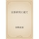 支那研究に就て（青空文庫） [電子書籍]