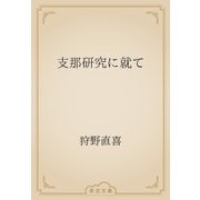支那研究に就て（青空文庫） [電子書籍]