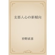 支那人心の新傾向（青空文庫） [電子書籍]