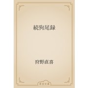 続狗尾録（青空文庫） [電子書籍]