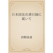 日本国見在書目録に就いて（青空文庫） [電子書籍]