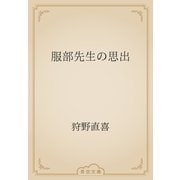 服部先生の思出（青空文庫） [電子書籍]