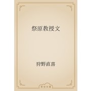 祭原教授文（青空文庫） [電子書籍]