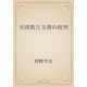 天津教古文書の批判（青空文庫） [電子書籍]