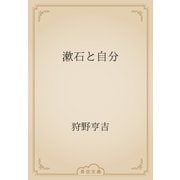 漱石と自分（青空文庫） [電子書籍]