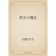 歴史の概念（青空文庫） [電子書籍]