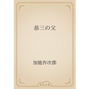恭三の父（青空文庫） [電子書籍]
